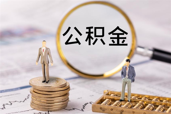 邵阳离职需要把公积金取出来吗（辞职了要把公积金取出来吗）