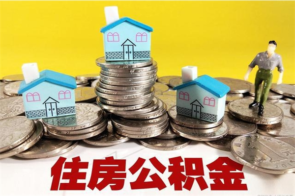 邵阳公积金里的钱怎么取（住房公积金里的钱怎么取）