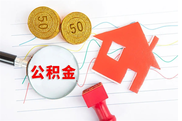 邵阳的住房公积金怎样取出（城市公积金怎么提取）