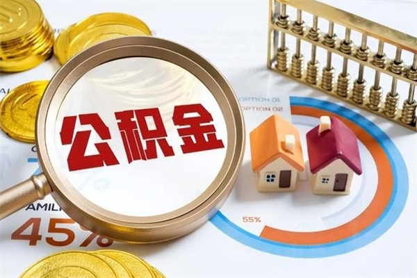 邵阳提公积金（2021年提取住房公积金的条件）