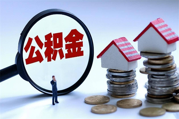 邵阳怎么把住房在职公积金全部取（公积金在职怎么提出来）