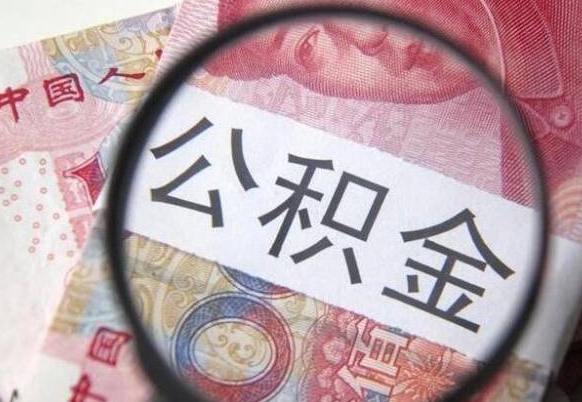 邵阳提公积金需要什么手续（提取市公积金需要什么资料）