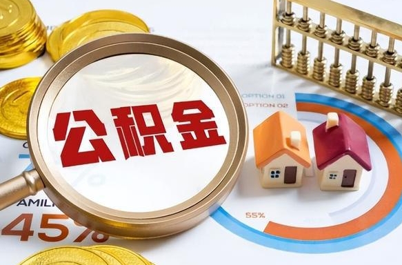 邵阳住房公积金封存了怎么取出来（公积金封存了,如何取出来）