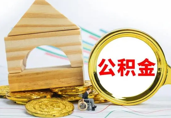 邵阳在职能领取公积金吗（在职能不能提取住房公积金）