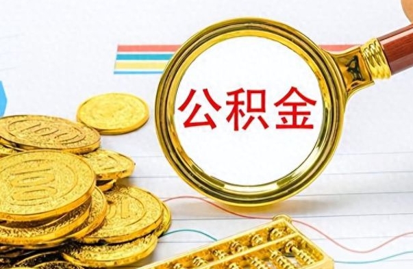 邵阳离职了可以取公积金吗（离职了能取走公积金吗）